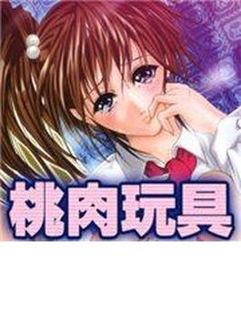桃肉玩具(TATSUMI☆デジコミック)