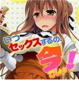 いつセックスするの、今でしょ!(TATSUMI☆デジコミック)