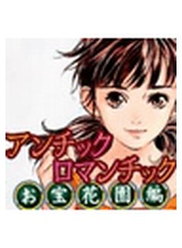 アンチックロマンチック お宝花園編(TATSUMI☆デジコミック)