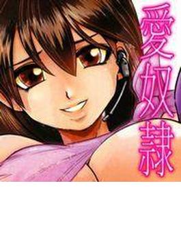 愛奴隷(TATSUMI☆デジコミック)