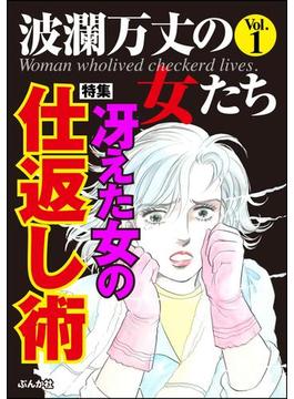 波瀾万丈の女たち