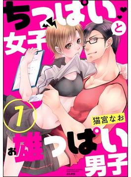 ちっぱい女子と雄っぱい男子（分冊版）