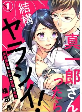 真一郎さんったら結構ヤラシイ！ 生真面目なカレの野獣な本性（分冊版）