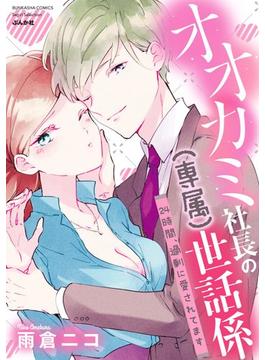 オオカミ社長の（専属）世話係　24時間、過剰に愛されてます(無敵恋愛S*girl)