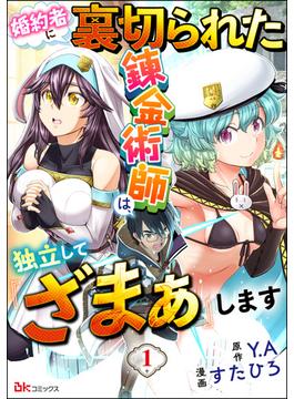 婚約者に裏切られた錬金術師は、独立して『ざまぁ』します コミック版 （分冊版）(BKコミックス)