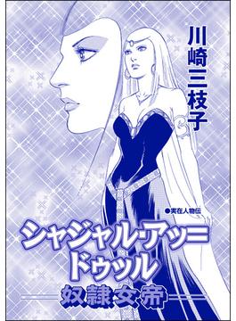 シャジャル・アッ＝ドゥッル ―奴隷女帝―（単話版）＜まんがグリム童話 恥辱刑・がみがみ女のくつわ～全裸公開処刑！～＞