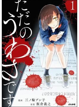 ただのうわさです(comicタント)