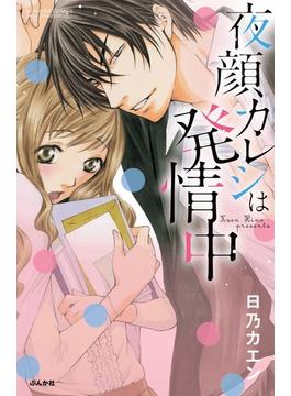 夜顔カレシは発情中(無敵恋愛S*girl)