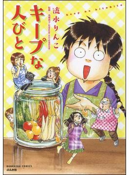 キープな人びと