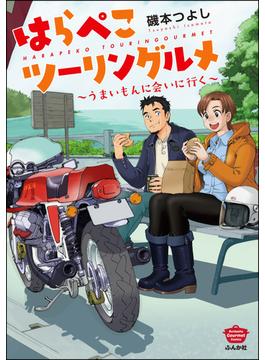 はらぺこツーリングルメ ～うまいもんに会いに行く～