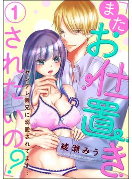 「またお仕置きされたいの？」ヤンデレ義兄に溺愛されてます…（分冊版）(蜜恋ティアラ)