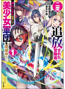 二度追放された冒険者、激レアスキル駆使して美少女軍団を育成中！ コミック版(BKコミックス)