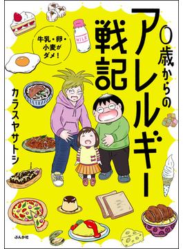 0歳からのアレルギー戦記 ～牛乳・卵・小麦がダメ！～(comicタント)