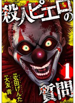 殺人ピエロの質問(COMIC ヤミツキ)