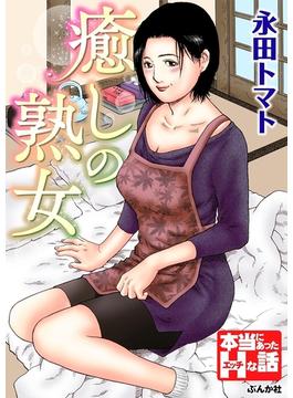 癒しの熟女
