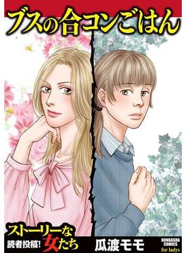 ブスの合コンごはん(ストーリーな女たち)