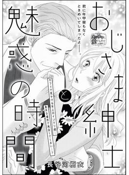 おじさま紳士と魅惑の時間（単話版）