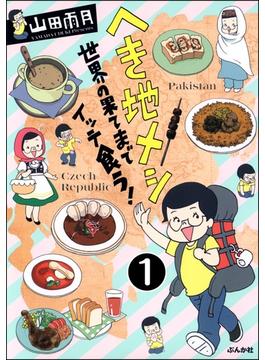 へき地メシ　世界の果てまでイッテ食う！（分冊版）