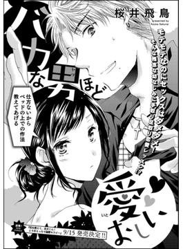 バカな男ほど愛おしい（単話版）