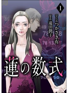 蓮の数式（分冊版）