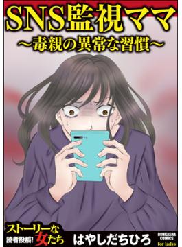 SNS監視ママ ～毒親の異常な習慣～（単話版）＜SNS監視ママ ～毒親の異常な習慣～＞(SNS監視ママ ～毒親の異常な習慣～)
