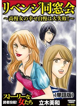 リベンジ同窓会 ～高慢女の幸せ自慢は大失敗！～（単話版）＜リベンジ同窓会 ～高慢女の幸せ自慢は大失敗！～＞(リベンジ同窓会 ～高慢女の幸せ自慢は大失敗！～)