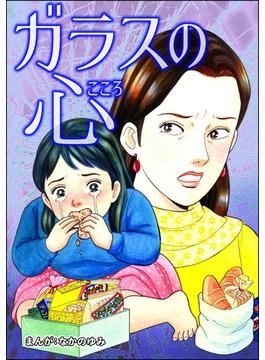 ガラスの心（単話版）＜飢餓の家（1）＞(飢餓の家)