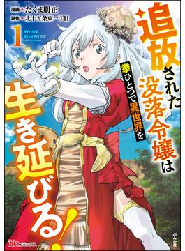 追放された没落令嬢は拳ひとつで異世界を生き延びる！ コミック版(BKコミックス)