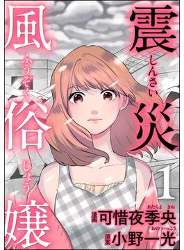 震災風俗嬢(comic RiSky(リスキー))