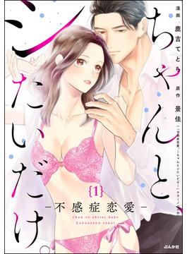 ちゃんと、シたいだけ。～不感症恋愛～（分冊版）(comic Killa)