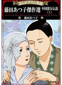 まんがグリム童話 藤田あつ子傑作選 中国悪女伝説