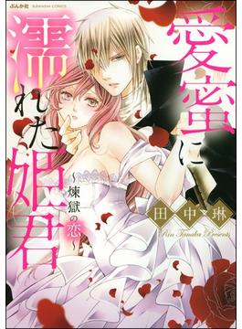 愛蜜に濡れた姫君 ～煉獄の恋～