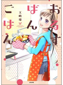おるすばんごはん