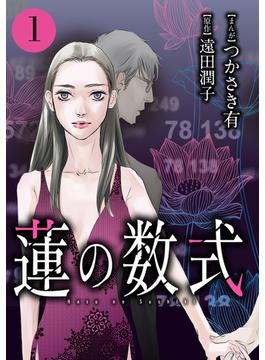 蓮の数式(ストーリーな女たち)