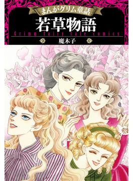 まんがグリム童話 若草物語(まんがグリム童話)