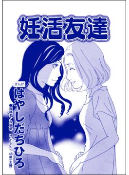 妊活友達（単話版）＜SNS監視ママ ～毒親の異常な習慣～＞(SNS監視ママ ～毒親の異常な習慣～)