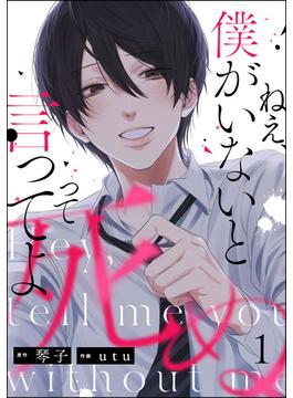 ねえ、僕がいないと死ぬって言ってよ（分冊版）