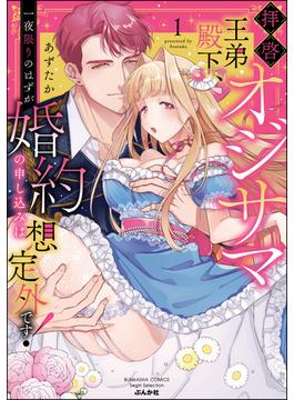 拝啓 オジサマ王弟殿下、一夜限りのはずが婚約の申し込みは想定外です！(ラブキス！)