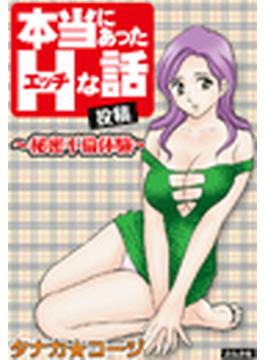 本当にあったＨな話【投稿】秘密不倫体験