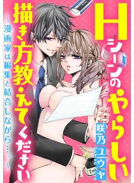 Hシーンのやらしい描き方教えてください～漫画家は編集と結合しながら…。～（分冊版）