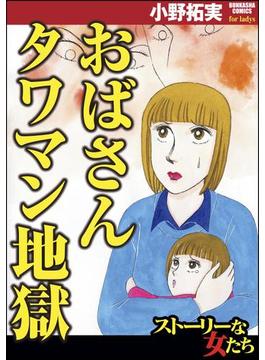 おばさんタワマン地獄
