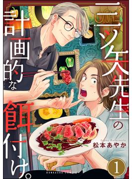 三ツ矢先生の計画的な餌付け。(マンガよもんが)