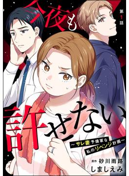 今夜も許せない ～サレ妻予備軍な私のリベンジ計画～（分冊版）(comic meltyKILL)