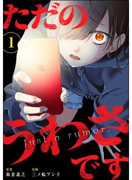 ただのうわさです（分冊版）(comicタント)