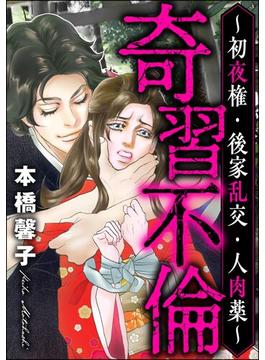 奇習不倫 ～初夜権・後家乱交・人肉薬～(ストーリーな女たち)