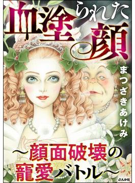 血塗られた顔 ～顔面破壊の寵愛バトル～(ストーリーな女たち)