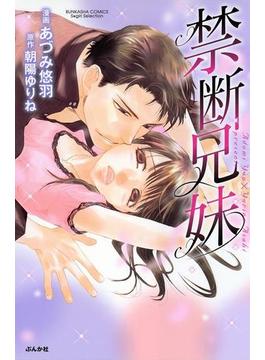 禁断兄妹