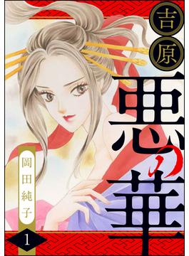 まんがグリム童話 吉原悪の華