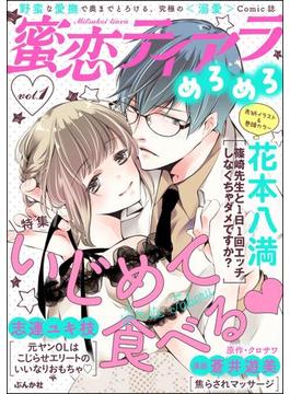 蜜恋ティアラめろめろ