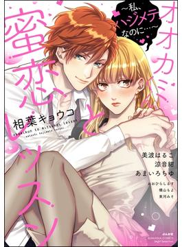 オオカミくんと蜜恋レッスン ～私、ハジメテなのに…～